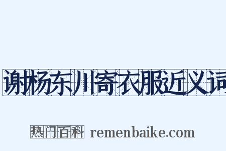 谢杨东川寄衣服近义词是什么意思的图片
